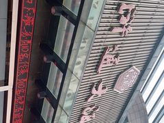 -浒顺大酒店(相城店)