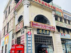 -横店广州街·香港街