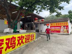 -满記土窑烧鷄波浪山莊