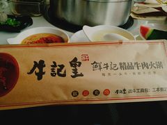-牛记皇鲜牛肉火锅(环球度假区梨园店)
