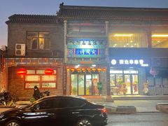 门面-烤肉宛饭庄(北新桥店)