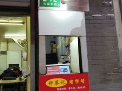 门面-舒蔡记生煎菜饭(云南中路店)