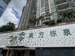 -东方棕泉·洗浴·按摩·美食国际水疗会所(福田店)