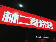-林二哥宜烤官·宜宾小烧烤