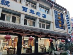 -马家烧麦(总店)