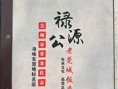 -禄源公·老莞诚饭店