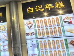 -清真·白记年糕(牛街北口店)