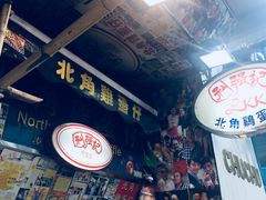 -利强记北角鸡蛋仔(弥敦道店 )