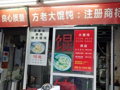 门面-方老大馄饨(抚宁巷店)