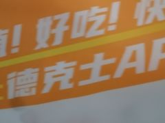 -德克士(前门店)