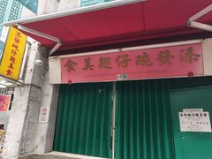 -添發碗仔翅美食