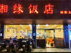 -湘缘道客•湘缘饭店·25年湘菜馆(古墩路店)
