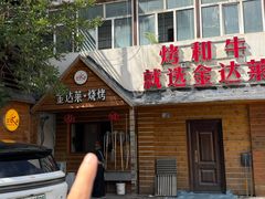 -金达莱·烧烤(五一路店)