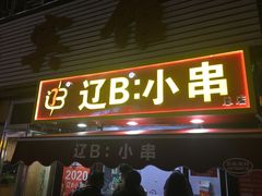 -辽B·小串(总店)