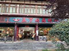 -王万妈卤猪脚(青岩交通路)