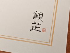 -觀芷隐轩