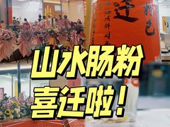 -山水肠粉(盐田店)