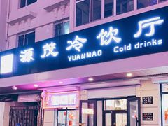 门面-源茂冷饮厅(哈尔滨中央大街店)