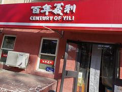 -百年义利(百万庄店)