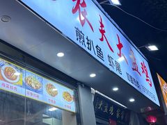 -农夫大盘鸡(经八路总店)