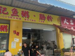 -财记鱼粥·肠粉