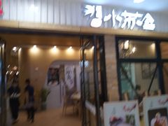 门面-小苏舍餐厅(木渎店)