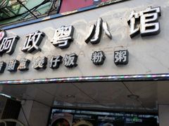 门面-阿政粤小馆(中央大街店)