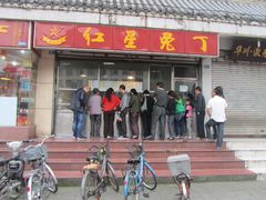 门面-红星兔丁(武侯祠店)
