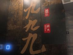 -胡大饭馆 24h(簋街总店)