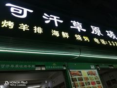 -可汗草原碳烤羊腿(欧景城店)