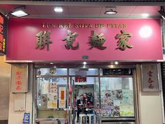 -联记面家(新马路店)