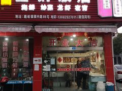 门面-瞻岐金锅饭店