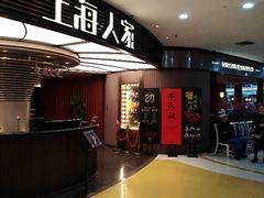 门面-上海人家花樣年华(中山公园店)