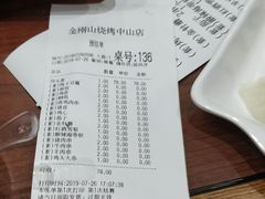 账单-金刚山烧烤(中山路店)
