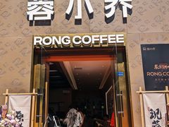 -蓉小乔·RONG COFFEE(春熙路店)