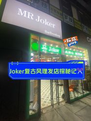 -Joker先生·男士理发馆