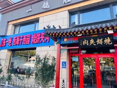 -京东一绝西海子西园烧饼夹肉