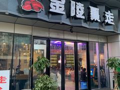 门面-金陵暴走小龙虾·迷踪蟹(凯德MALL店)