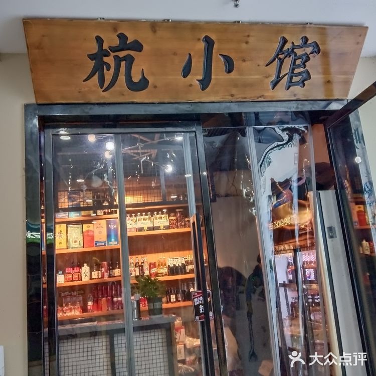 杭小馆里的杭帮菜