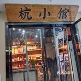 杭小馆里的杭帮菜