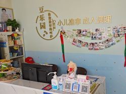 点击看大图 -豆乐园健康调理·小儿推拿