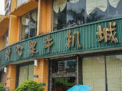 门面-开心果牛扒城(雍华庭店)
