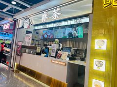 -眷茶(赛格国际购物中心店)