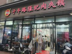-子午路张记肉夹馍(翠华路店)