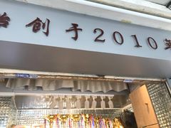 门面-香港鸳鸯王(西湖路店)