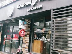 门面-囧吉香生蚝牛排馆(湖北路店)