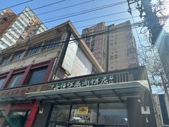 -清真永恒华威肉饼(潘家园店)