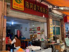 门面-陈阿婆叉粿条(大小街店)