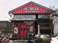 -大潮淮·淮扬菜(何园旗舰店)