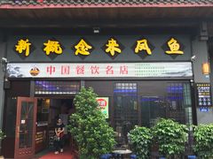 门面-新概念来凤鱼(璧山店)
